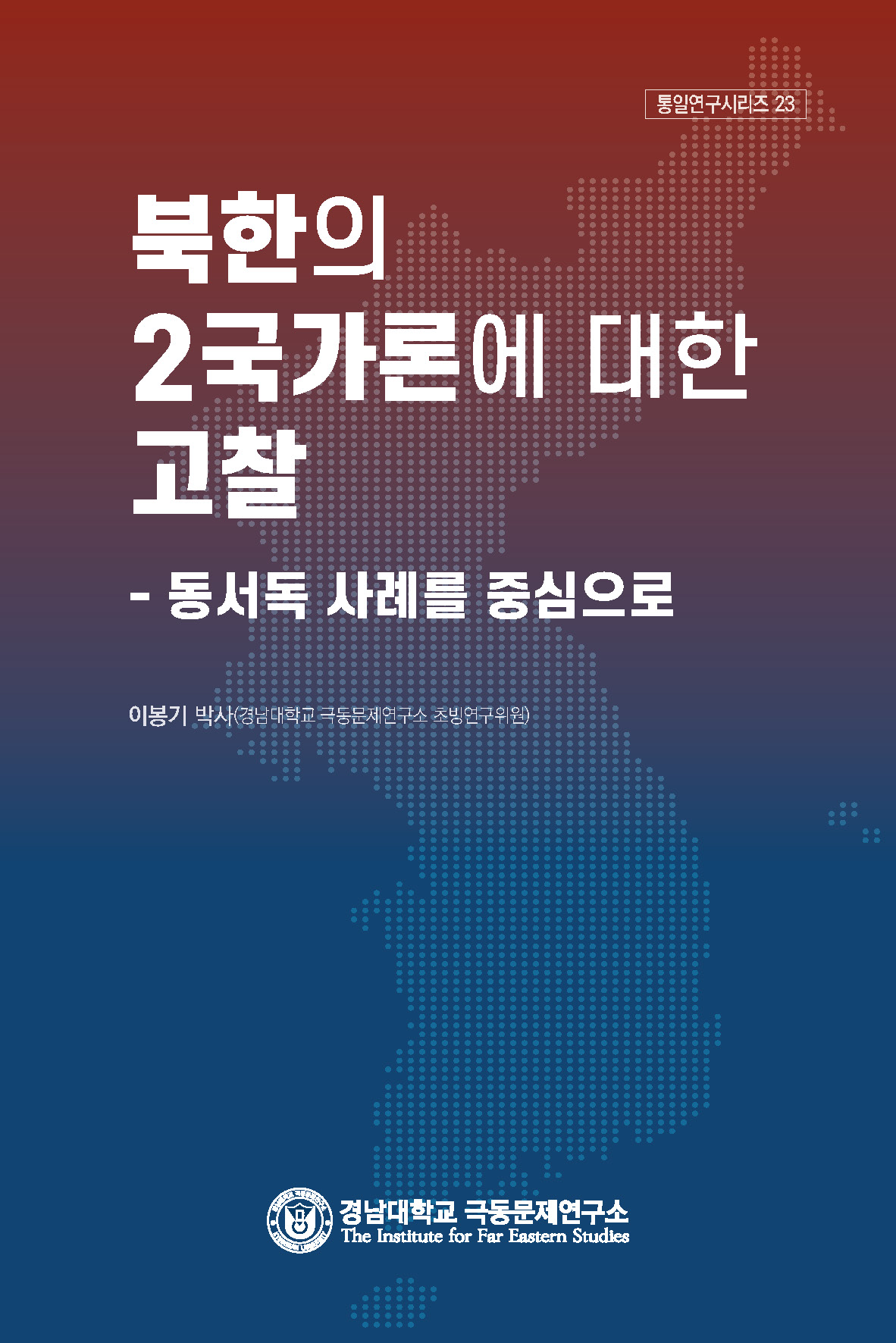북한의 2국가론에 대한 고찰 – 동서독 사례를 중심으로